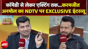 NDTV Nava Punjab Conclave: Comedy से लेकर Acting तक...Karamjit Anmol का NDTV पर EXCLUSIVE इंटरव्यू