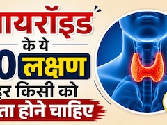 35 के बाद अचानक बढ़ रहा है वजन? कहीं आपका थायरॉयड तो नहीं दे रहा ये संकेत, डॉक्टर ने बताए 10 बड़े लक्षण