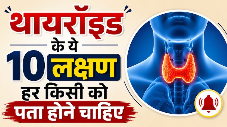 35 के बाद अचानक बढ़ रहा है वजन? कहीं आपका थायरॉयड तो नहीं दे रहा ये संकेत, डॉक्टर ने बताए 10 बड़े लक्षण