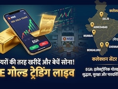 सोना ही खरीदना है न! लीजिए NSE पर आ गया EGR, शेयरों की तरह खरीदें-बेचें, गहने बनवाने हैं तो निकाल लीजिए