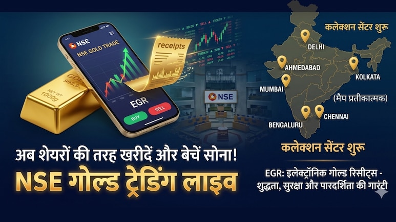 सोना ही खरीदना है न! लीजिए NSE पर आ गया EGR, शेयरों की तरह खरीदें-बेचें, गहने बनवाने हैं तो निकाल लीजिए