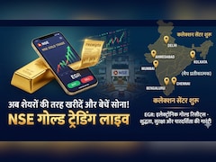 सोना ही खरीदना है न! लीजिए NSE पर आ गया EGR, शेयरों की तरह खरीदें-बेचें, गहने बनवाने हैं तो निकाल लीजिए