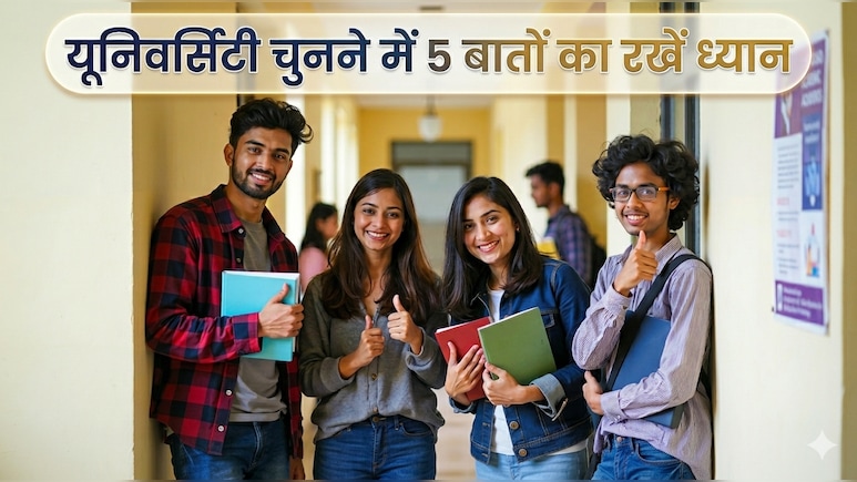 Career Tips: 12वीं के बाद यूनिवर्सिटी चुनने में 5 बातों का जरूर रखें ध्यान,  नहीं तो बर्बाद हो सकता है करियर