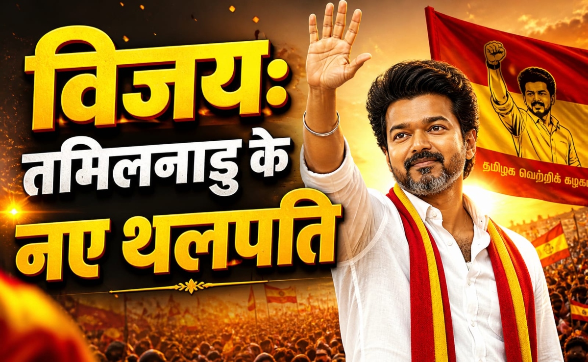 तमिलनाडु: एक्टर विजय बिना किसी सहारे के कैसे अपने पैर पर खड़े हो गए, कितनी बड़ी हैं जेन जी की उम्मीदें