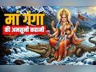 स्वर्ग से पृथ्वी पर आखिर क्यों उतरी मां गंगा? पढ़ें भागीरथी की रोचक कहानी