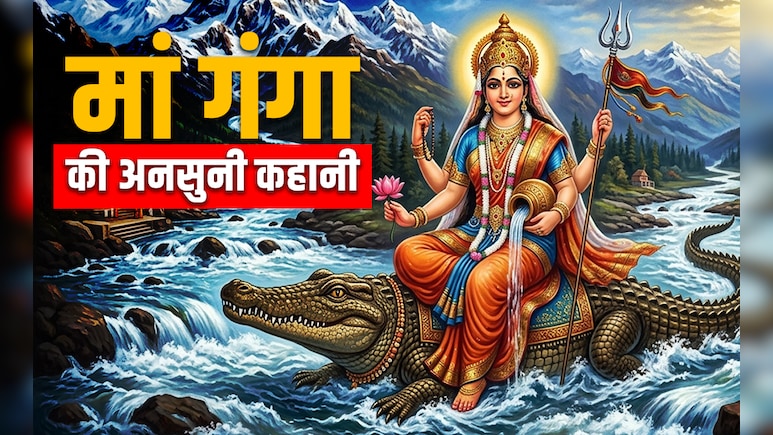 Ganga Dussehra 2026: स्वर्ग से पृथ्वी पर आखिर क्यों उतरी मां गंगा? पढ़ें भागीरथी की पौराणिक कहानी