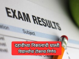 C. Sambhajinagar: दहावीच्या निकालाची धास्ती, विद्यार्थ्यांचा टोकाचा निर्णय; कुंटुबीयांसह सारेच सुन्न झाले