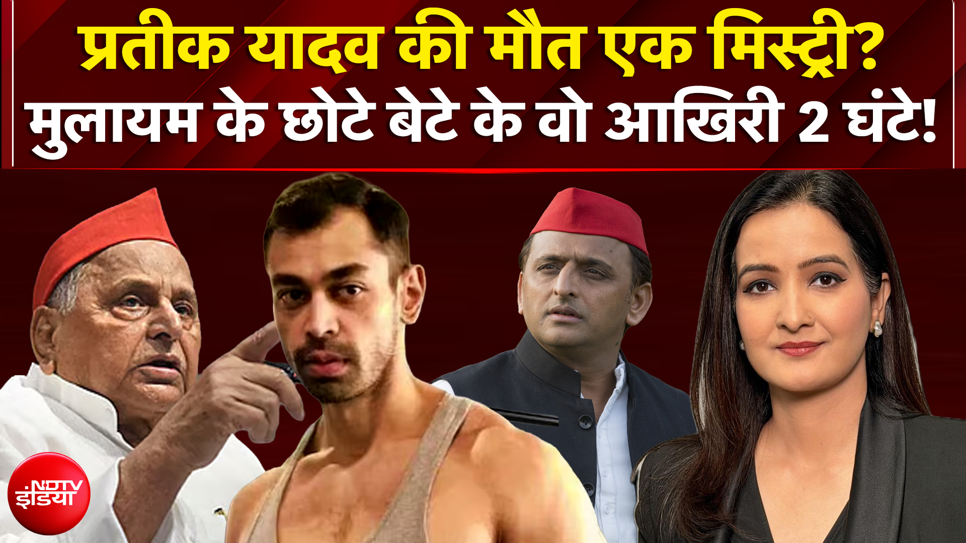 Prateek Yadav Death: मुलायम के छोटे बेटे प्रतीक यादव के वो आखिरी 2 घंटे! | Akhilesh Yadav | Kachehri