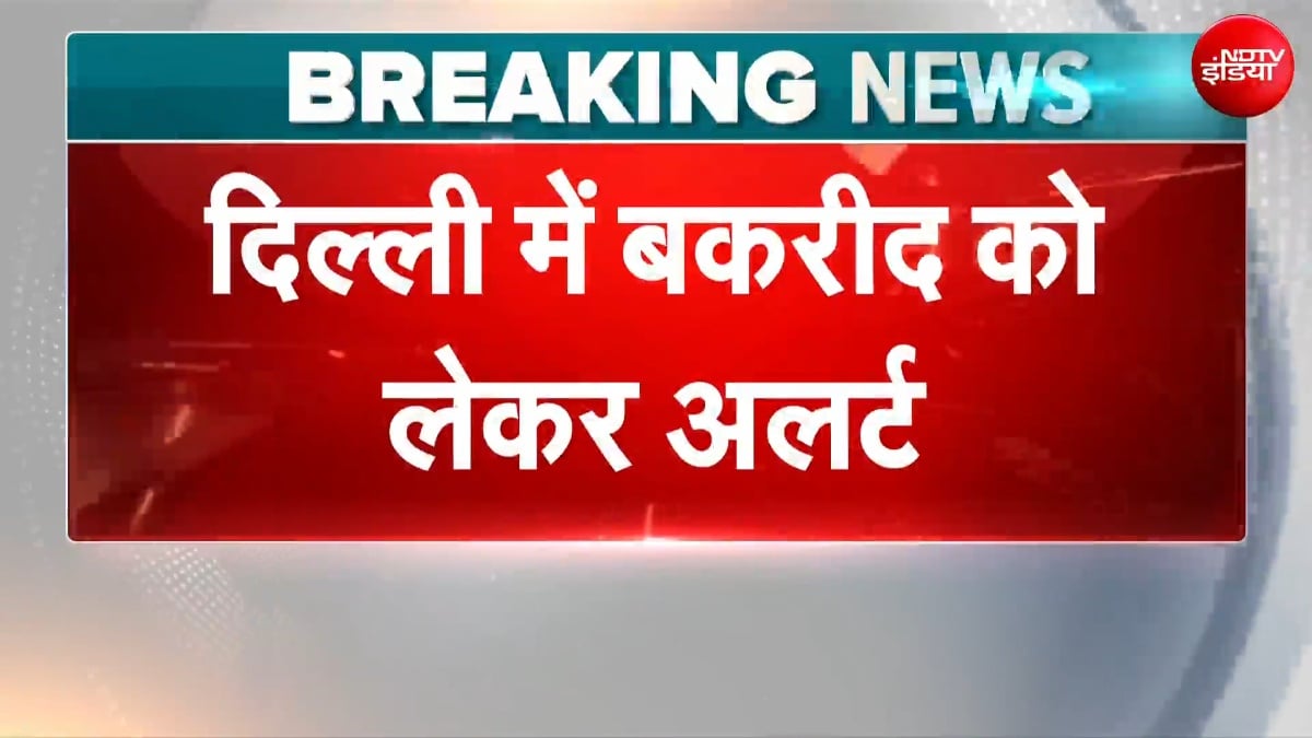 दिल्ली में बकरीद से पहले बड़ा एक्शन, सड़क पर कुर्बानी बैन, नियम तोड़ा तो FIR