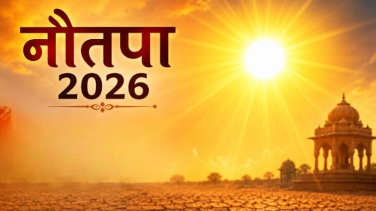 नौतपा सिर्फ नुकसान नहीं करता, जानिए धरती के लिए क्यों जरूरी हैं ये 9 दिन?
