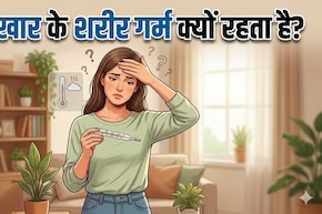 बिना बुखार के शरीर गर्म क्यों लगता है? जानें इसके पीछे की असली वजहें