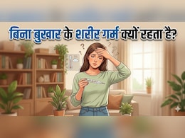 बिना बुखार के शरीर गर्म क्यों लगता है? जानें इसके पीछे की असली वजहें