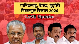 Election Result LIVE 2026: तामिळनाडूत विजयचा TVK सर्वात मोठा पक्ष, तर केरळमध्ये काँग्रेस आघाडी बहुमताच्या पार
