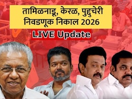 Election Result LIVE 2026: तामिळनाडूत विजयचा TVK सर्वात मोठा पक्ष, तर केरळमध्ये काँग्रेस आघाडी बहुमताच्या पार