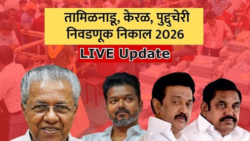 Election Result LIVE 2026: तामिळनाडूत विजयचा TVK सर्वात मोठा पक्ष, तर केरळमध्ये काँग्रेस आघाडी बहुमताच्या पार