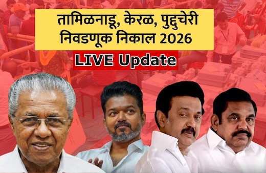 Election Result LIVE 2026: तामिळनाडूत विजयचा TVK सर्वात मोठा पक्ष, तर केरळमध्ये काँग्रेस आघाडी बहुमताच्या पार
