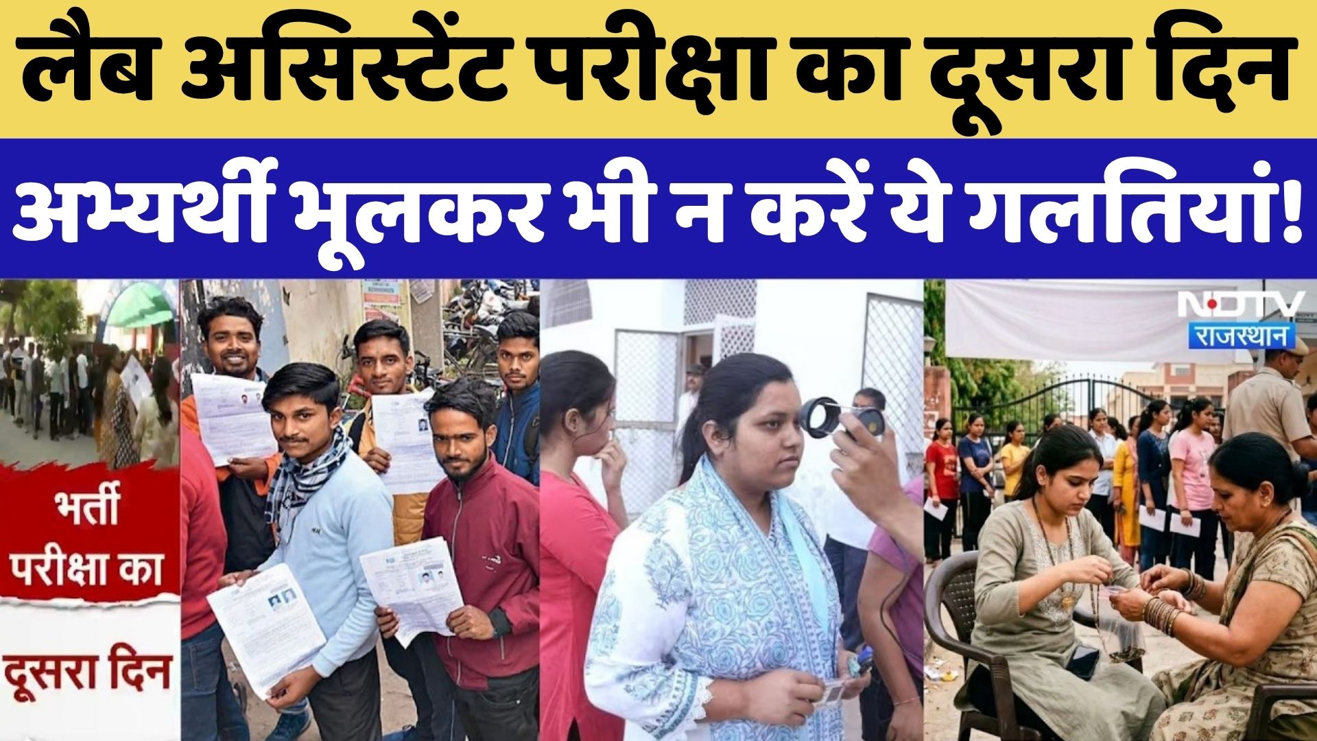 RSSB Lab Assistant Recruitment 2026: दूसरी पारी की परीक्षा, Exam Center पर कैसा है माहौल? Rajasthan