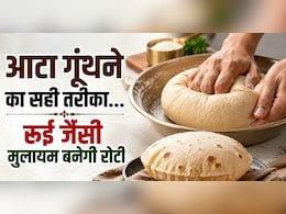 मैंने रोटी का आटा गूंथने में किया ये छोटा सा बदलाव, रूई जैसी मुलायम बनती है रोटियां, घंटो रहती हैं फ्रेश