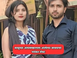UP News: सासूच्या अंत्यसंस्काराला आलेल्या जावयाचा भयंकर शेवट; हात धुवायला गेला अन् जीव गमावला