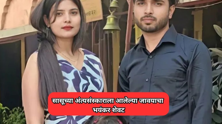 UP News: सासूच्या अंत्यसंस्काराला आलेल्या जावयाचा भयंकर शेवट; हात धुवायला गेला अन् जीव गमावला