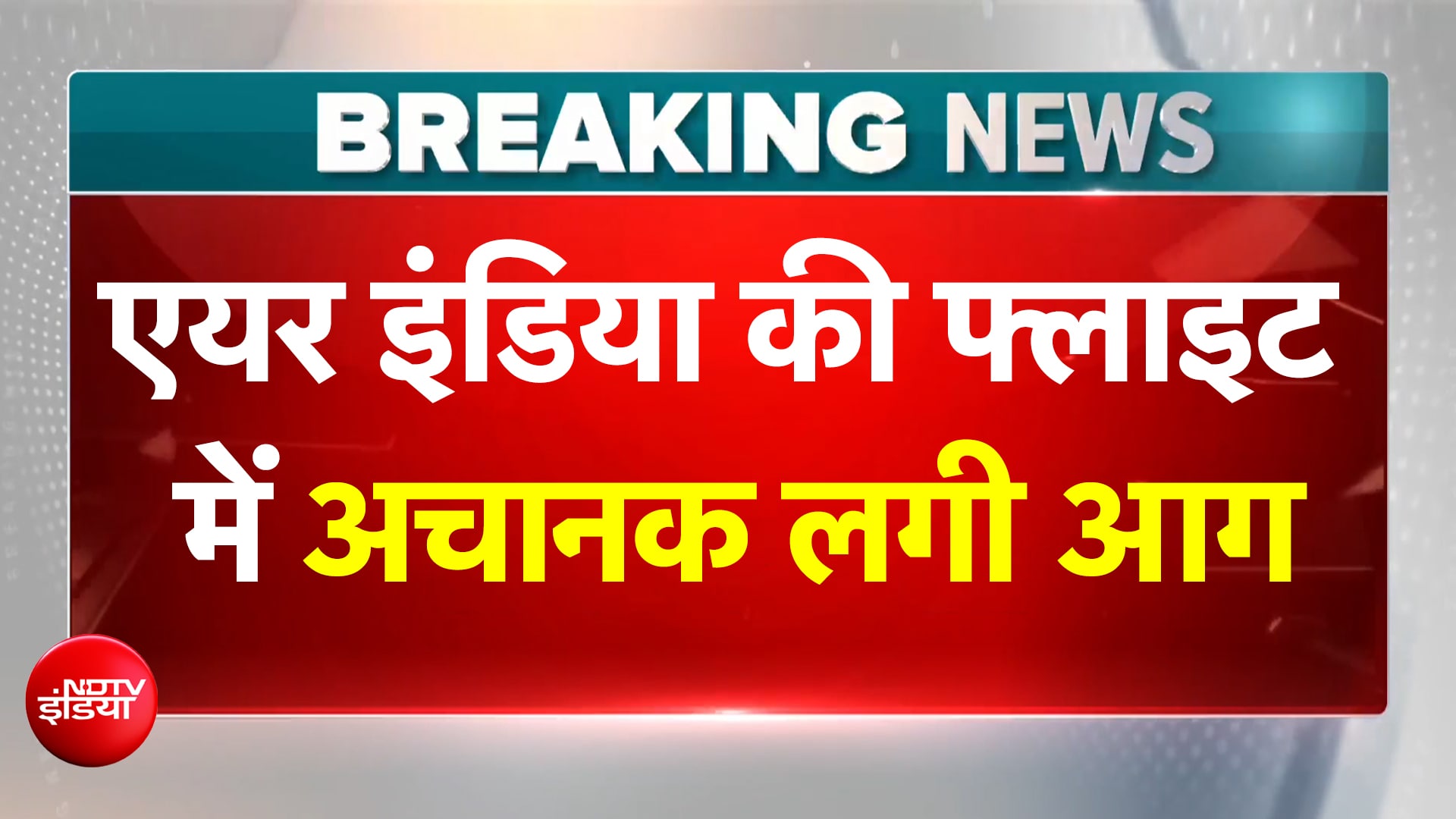 बेंगलुरू से दिल्ली आ रही Air India फ्लाइट के इंजन में लगी आग! लैंडिंग से ठीक पहले मचा हड़कंप