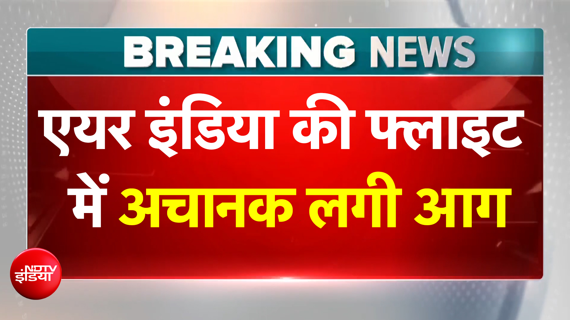 Air India Flight Fire News: बेंगलुरू से दिल्ली आ रही Air India फ्लाइट के इंजन में लगी आग! लैंडिंग से ठीक पहले मचा हड़कंप