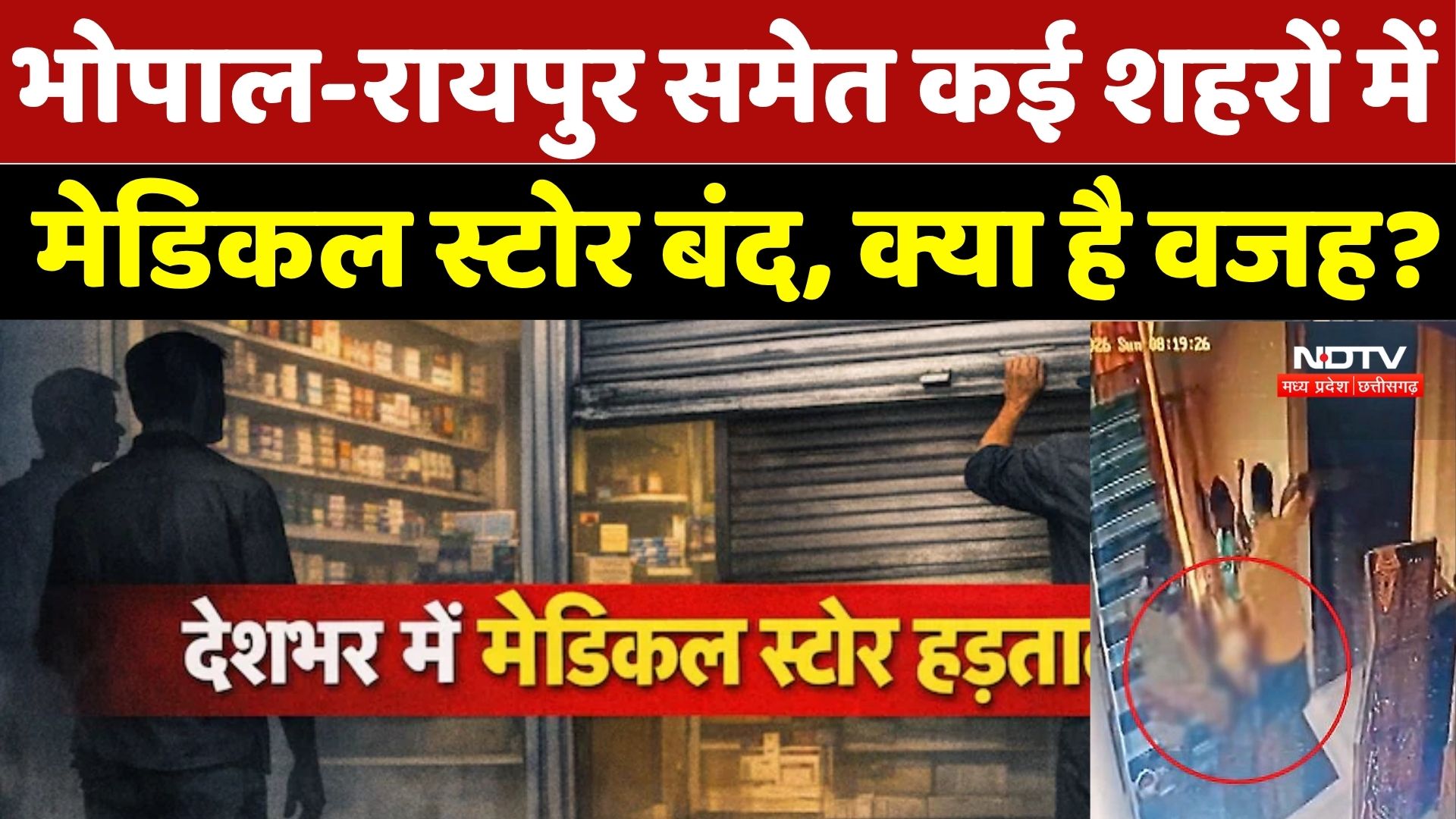 Chemist Strike News: देशभर में दवा दुकानों पर ताले! Online Pharmacy के खिलाफ बड़ा आंदोलन
