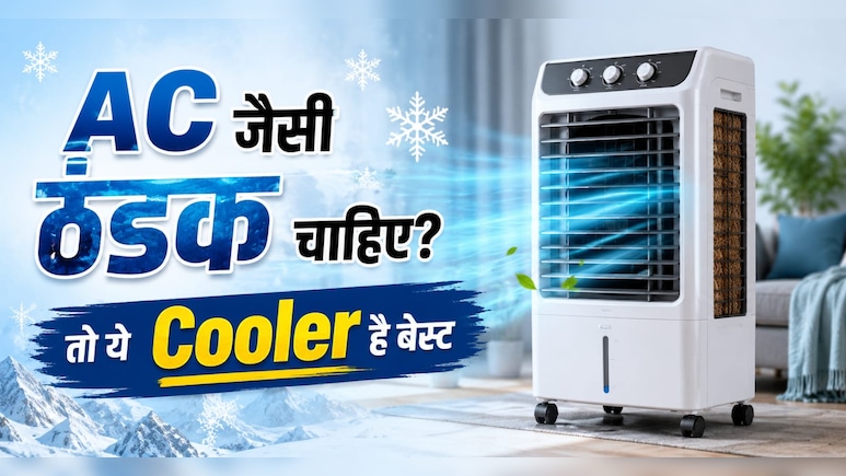 AC जैसी ठंडक देगा कूलर, जानिए कौन सा कूलर खरीदना सही और कैसे करें इस्तेमाल