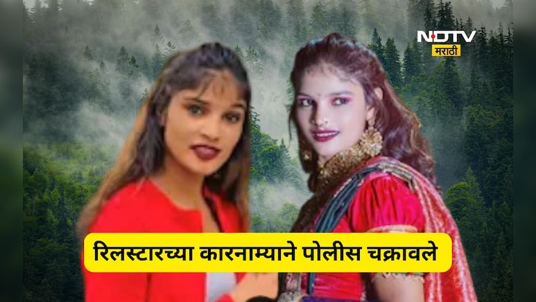 Latur Reel Star: रील स्टार जोमात, फॉलोअर्स कोमात! फेमस रिलस्टार तरुणीचा 'चोरी'नामा, पोलीसही चक्रावले