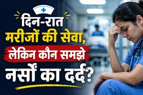 International Nurses Day 2026: नर्सों की जिंदगी का कड़वा सच, नींद नहीं, आराम नहीं और बढ़ता तनाव