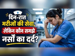 International Nurses Day 2026: नर्सों की जिंदगी का कड़वा सच, नींद नहीं, आराम नहीं और बढ़ता तनाव