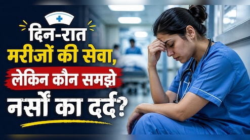 International Nurses Day 2026: नर्सों की जिंदगी का कड़वा सच, नींद नहीं, आराम नहीं और बढ़ता तनाव
