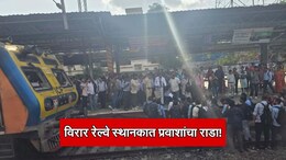 Virar Railway Station Protest: प्रवासी ट्रॅकवर उतरले, लोकल रोखली; विरार स्थानकात फुल राडा! नेमकं काय घडलं?