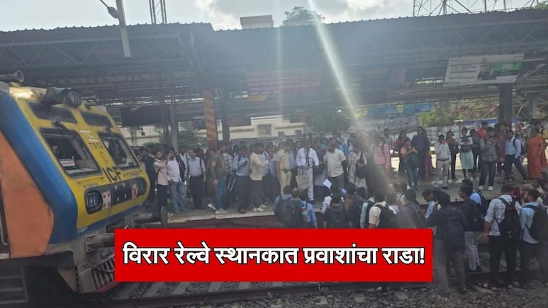Virar Railway Station Protest: प्रवासी ट्रॅकवर उतरले, लोकल रोखली; विरार स्थानकात फुल राडा! नेमकं काय घडलं?