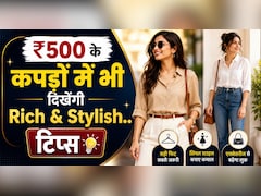 500 के कपड़े भी लगेंगे Designer Wear, ट्राई करें ये आसान Fashion Tricks