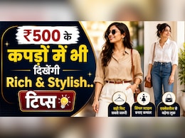 500 के कपड़े भी लगेंगे Designer Wear, ट्राई करें ये आसान Fashion Tricks