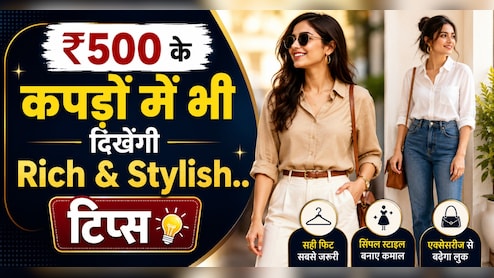 500 के कपड़े भी लगेंगे Designer Wear, ट्राई करें ये आसान Fashion Tricks