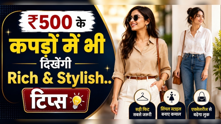 500 के कपड़े भी लगेंगे Designer Wear, ट्राई करें ये आसान Fashion Tricks