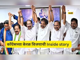 Kerala Election: परफेक्ट नियोजन, करेक्ट कार्यक्रम! काँग्रेसच्या केरळ विजयाची  Inside story