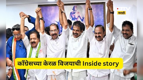 Kerala Election: परफेक्ट नियोजन, करेक्ट कार्यक्रम! काँग्रेसच्या केरळ विजयाची  Inside story