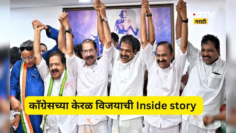 Kerala Election: परफेक्ट नियोजन, करेक्ट कार्यक्रम! काँग्रेसच्या केरळ विजयाची  Inside story