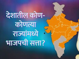 BJP State List : 5 पैकी 3 राज्यात 'कमळ'राज; आता देशातील किती राज्यांमध्ये भाजपची सत्ता? ही आहे संपूर्ण यादी&nbsp;