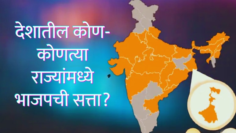 BJP State List : 5 पैकी 3 राज्यात 'कमळ'राज; आता देशातील किती राज्यांमध्ये भाजपची सत्ता? ही आहे संपूर्ण यादी&nbsp;