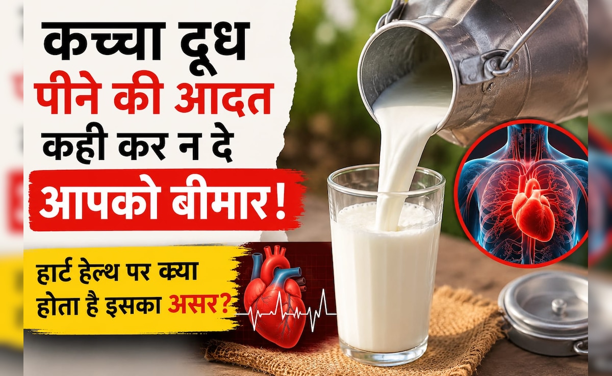 कच्चा दूध पीने की आदत कहीं कर न दे आपको बीमार! जान लीजिए हार्ट हेल्थ पर क्या होता है इसका असर