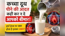 कच्चा दूध पीने की आदत कहीं कर न दे आपको बीमार! जान लीजिए हार्ट हेल्थ पर क्या होता है इसका असर