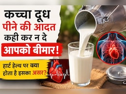 कच्चा दूध पीने की आदत कहीं कर न दे आपको बीमार! जान लीजिए हार्ट हेल्थ पर क्या होता है इसका असर