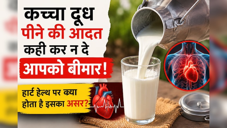 कच्चा दूध पीने की आदत कहीं कर न दे आपको बीमार! जान लीजिए हार्ट हेल्थ पर क्या होता है इसका असर