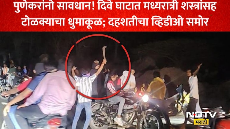 VIDEO: पुण्यातील दिवे घाटात मध्यरात्री दहशत, भररस्त्यात तलवारी अन् कोयते घेऊन 150 गाड्यांसह टोळक्याचा राडा