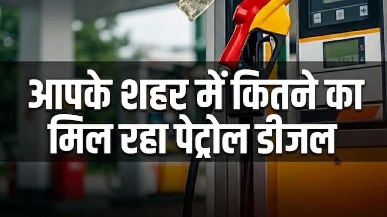 देश में तीसरी बार बढ़े पेट्रोल-डीजल के दाम, जानिए किस शहर में कितनी हो गई कीमत, पूरी लिस्ट