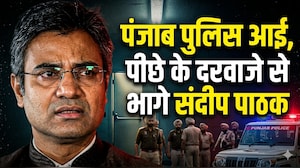 AAP MP Sandeep Pathak: पंजाब पुलिस के पहुंचने से पहले ही पीछे के रास्ते से निकल भागे संदीप पाठक